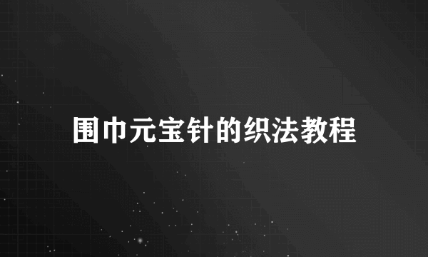 围巾元宝针的织法教程