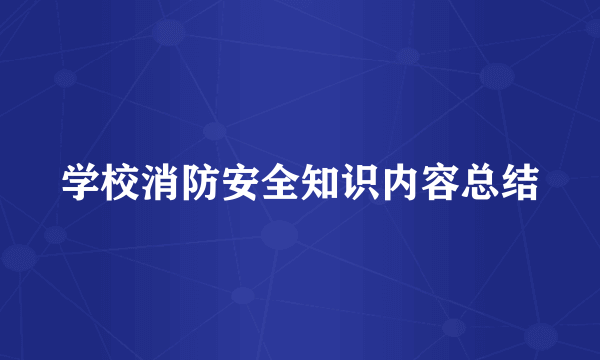 学校消防安全知识内容总结