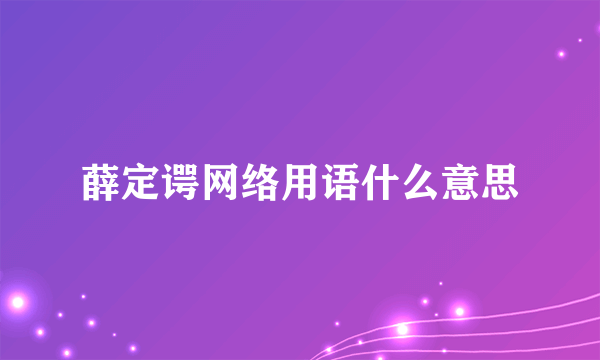 薛定谔网络用语什么意思