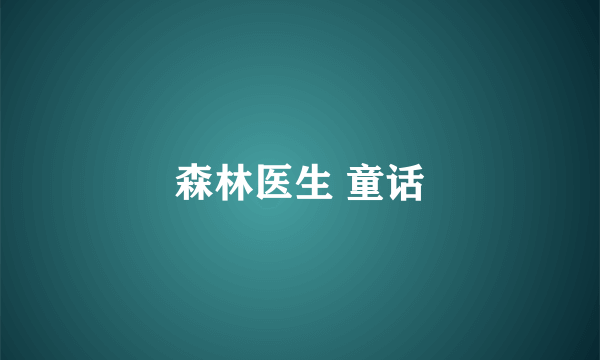 森林医生 童话