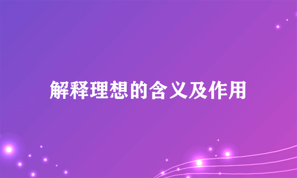 解释理想的含义及作用