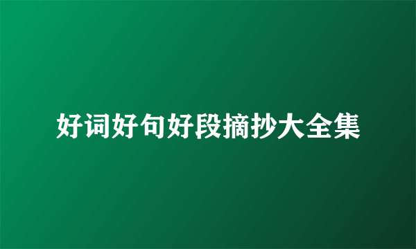 好词好句好段摘抄大全集