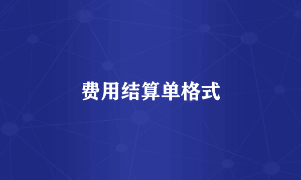 费用结算单格式