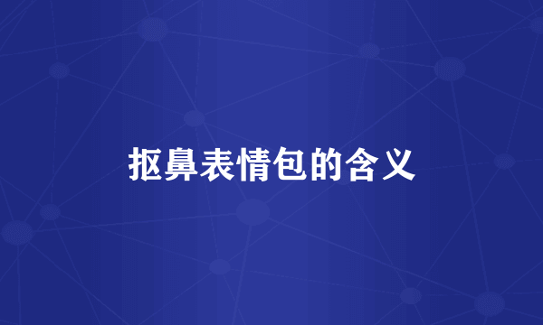 抠鼻表情包的含义