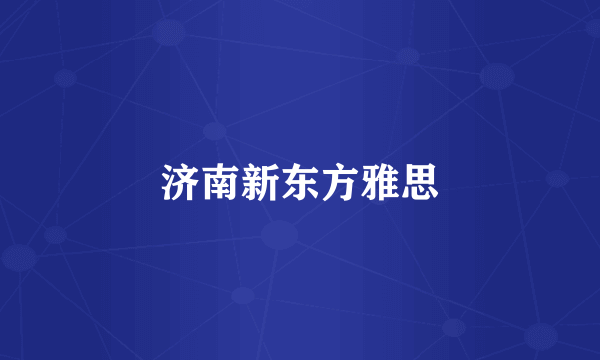 济南新东方雅思