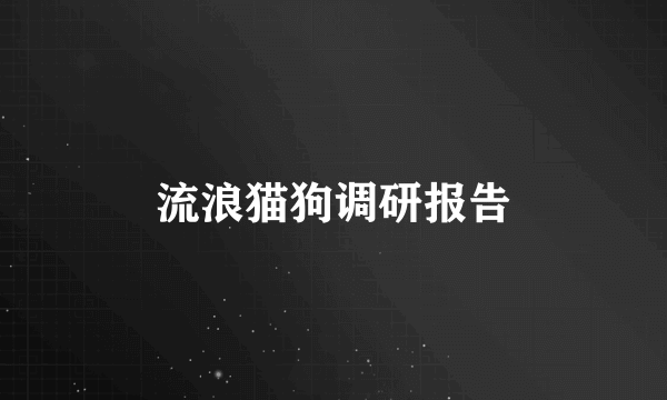 流浪猫狗调研报告