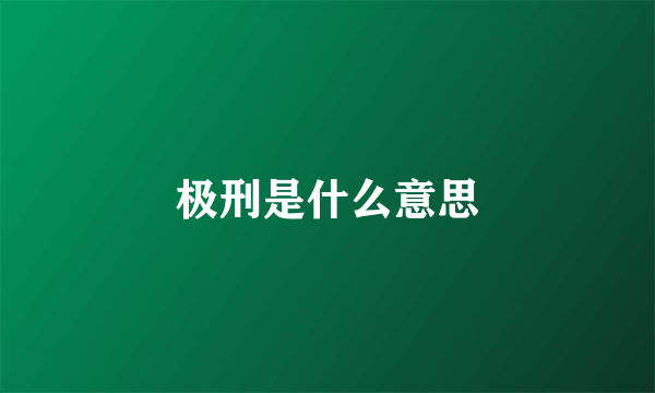 极刑是什么意思