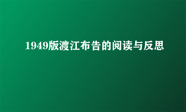 1949版渡江布告的阅读与反思
