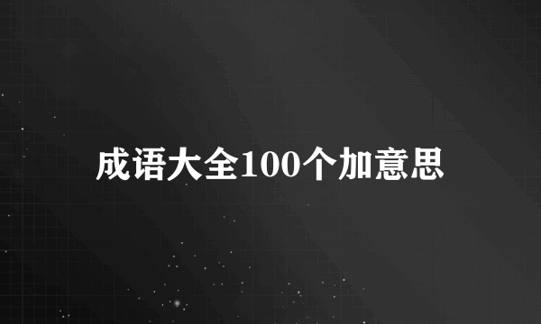 成语大全100个加意思