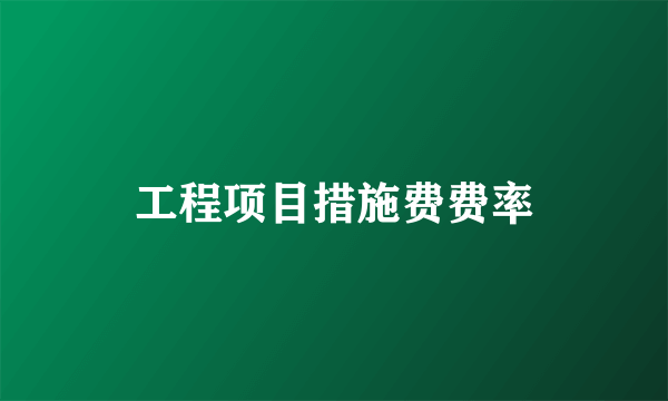 工程项目措施费费率