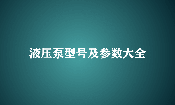 液压泵型号及参数大全