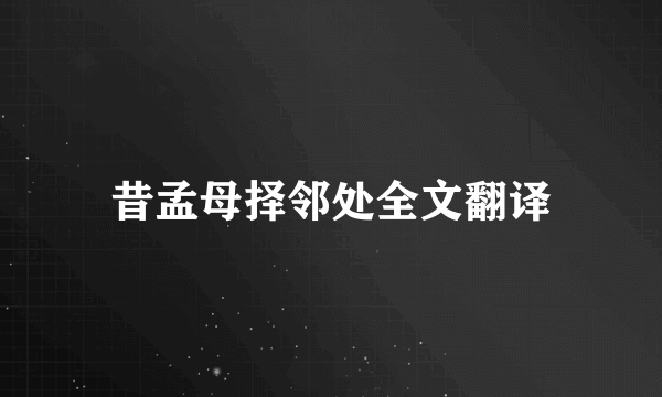 昔孟母择邻处全文翻译