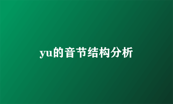yu的音节结构分析
