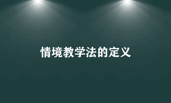 情境教学法的定义