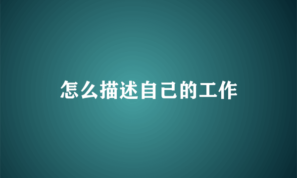 怎么描述自己的工作