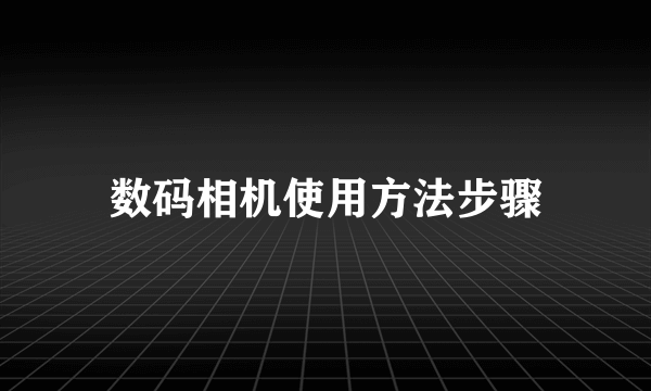 数码相机使用方法步骤