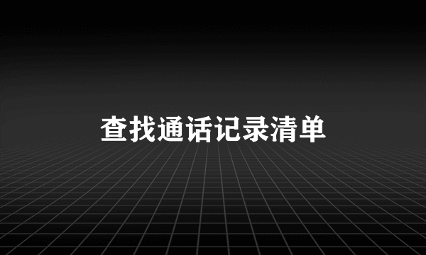 查找通话记录清单