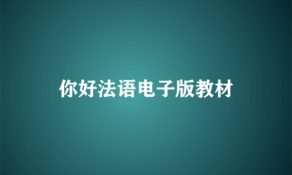 你好法语电子版教材