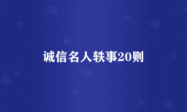 诚信名人轶事20则