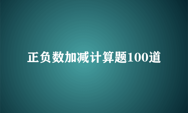正负数加减计算题100道