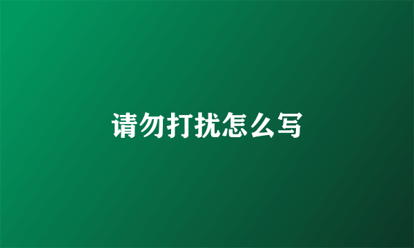 请勿打扰怎么写