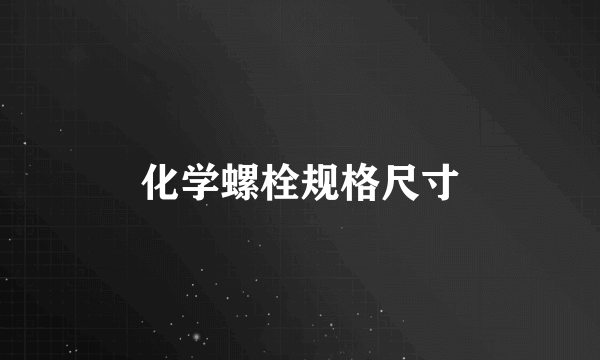 化学螺栓规格尺寸