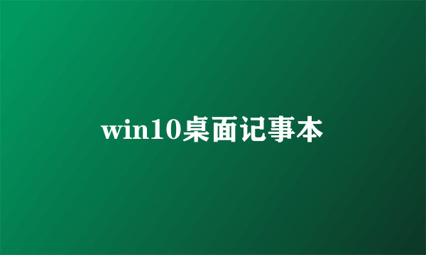 win10桌面记事本
