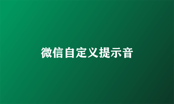 微信自定义提示音