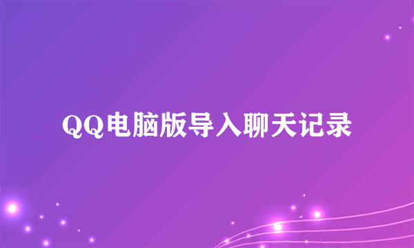 QQ电脑版导入聊天记录