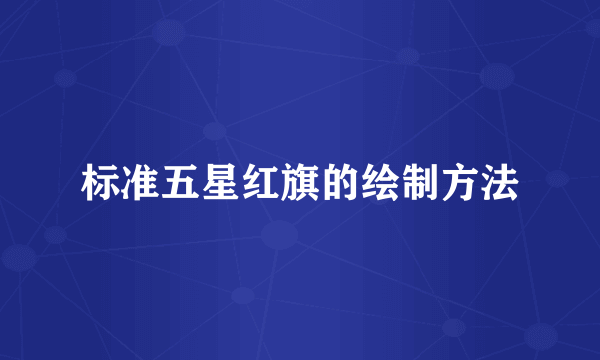 标准五星红旗的绘制方法