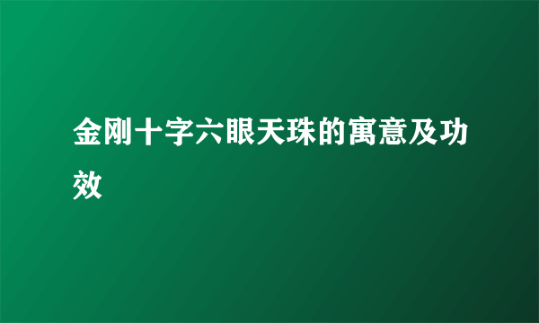 金刚十字六眼天珠的寓意及功效
