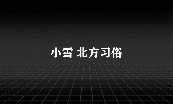 小雪 北方习俗