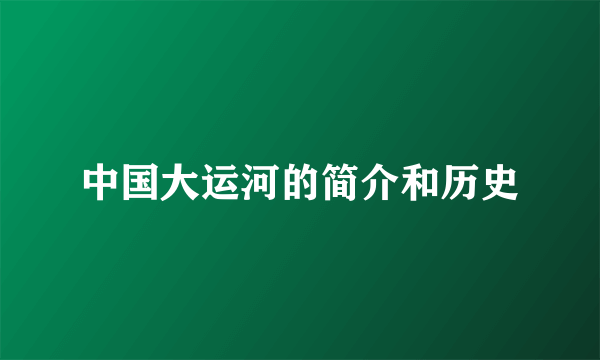中国大运河的简介和历史