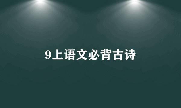 9上语文必背古诗