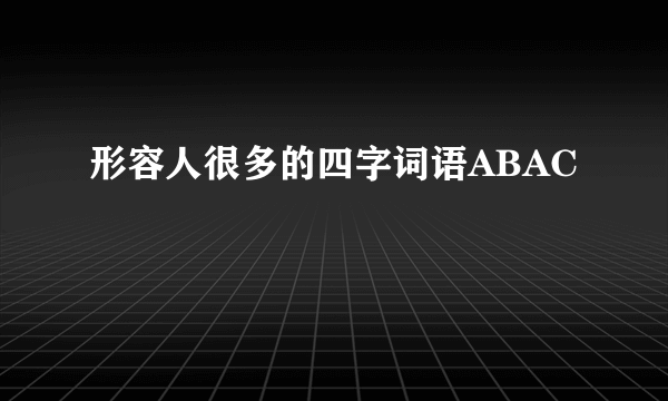 形容人很多的四字词语ABAC