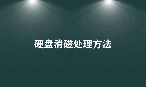 硬盘消磁处理方法