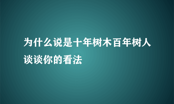 为什么说是十年树木百年树人谈谈你的看法
