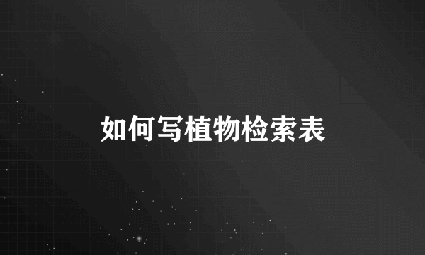 如何写植物检索表