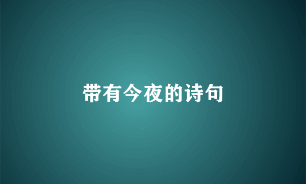 带有今夜的诗句