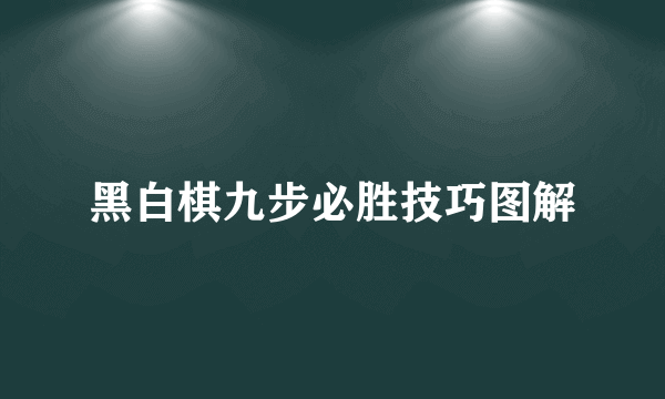 黑白棋九步必胜技巧图解