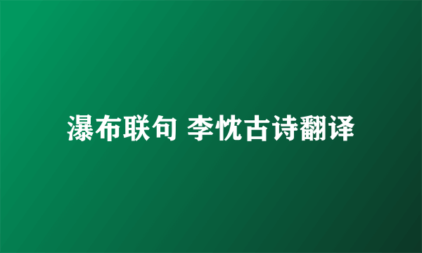 瀑布联句 李忱古诗翻译