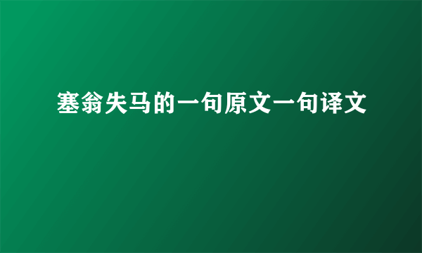 塞翁失马的一句原文一句译文