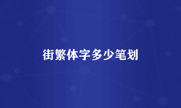 街繁体字多少笔划