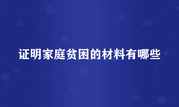 证明家庭贫困的材料有哪些