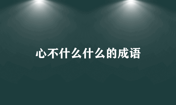 心不什么什么的成语