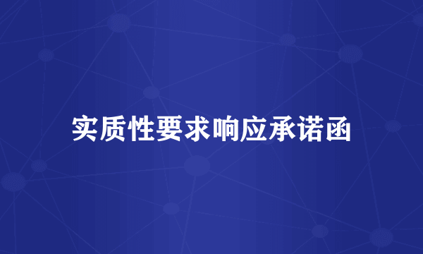 实质性要求响应承诺函
