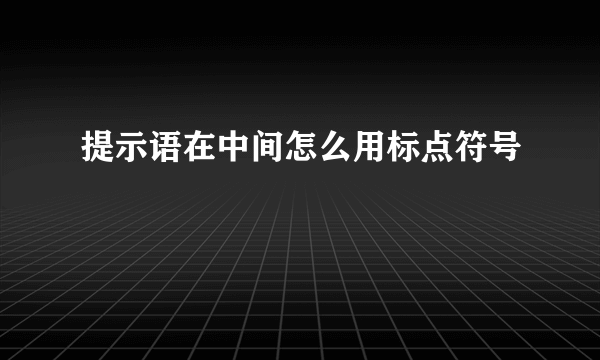 提示语在中间怎么用标点符号