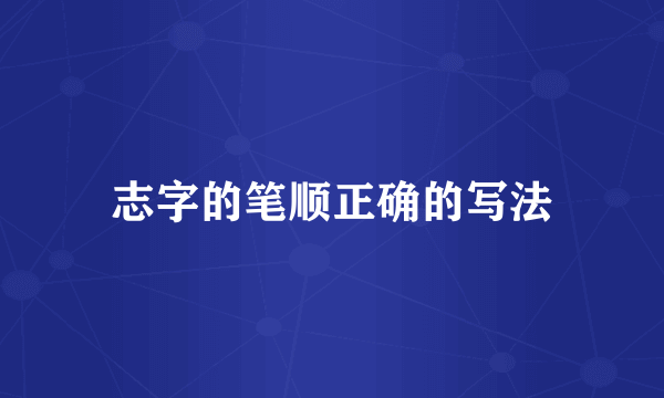 志字的笔顺正确的写法