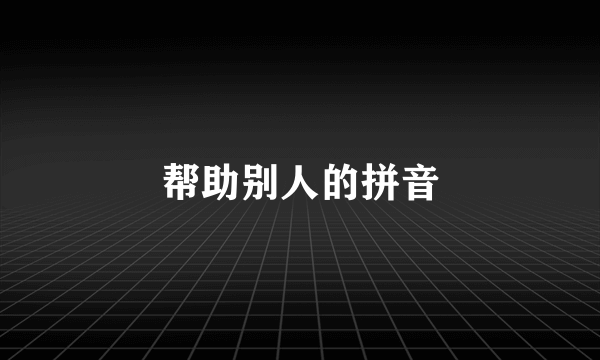 帮助别人的拼音