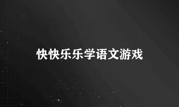 快快乐乐学语文游戏